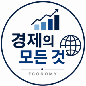 경제의 모든 것