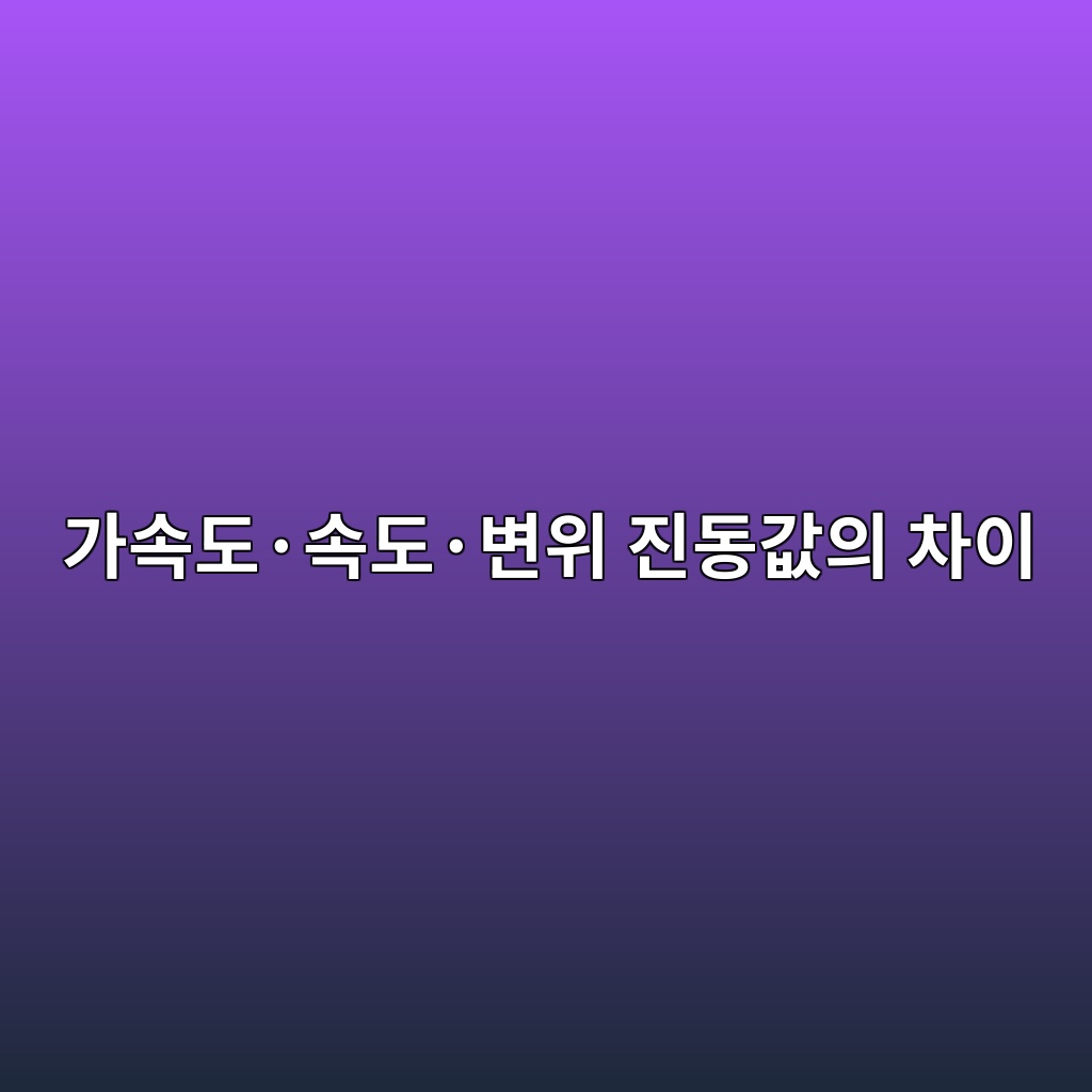 가속도·속도·변위 진동값의 차이