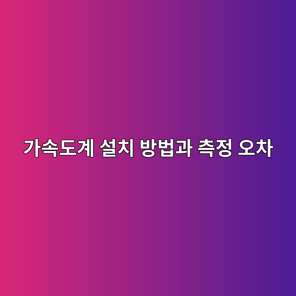 가속도계 설치 방법과 측정 오차 1 가속도계 설치 방법과 측정 오차