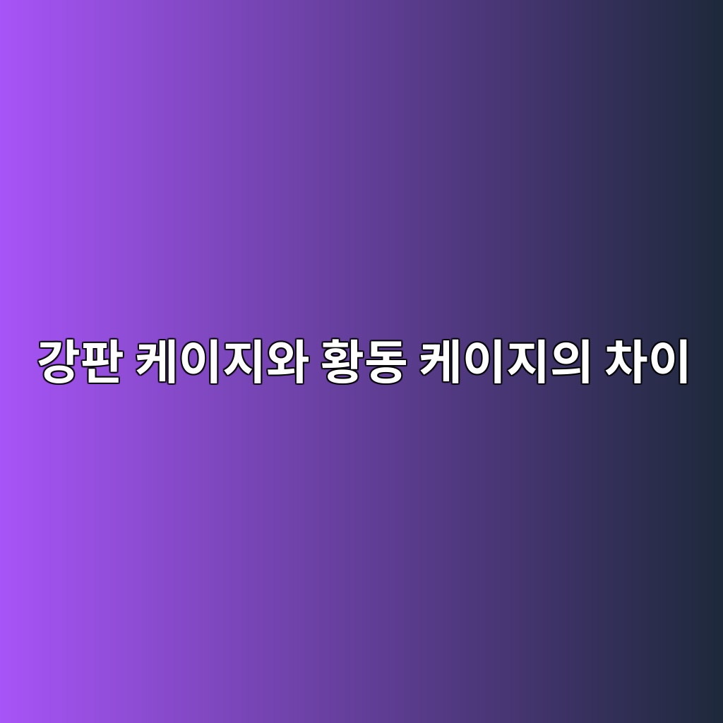 강판 케이지와 황동 케이지의 차이 1 강판 케이지와 황동 케이지의 차이