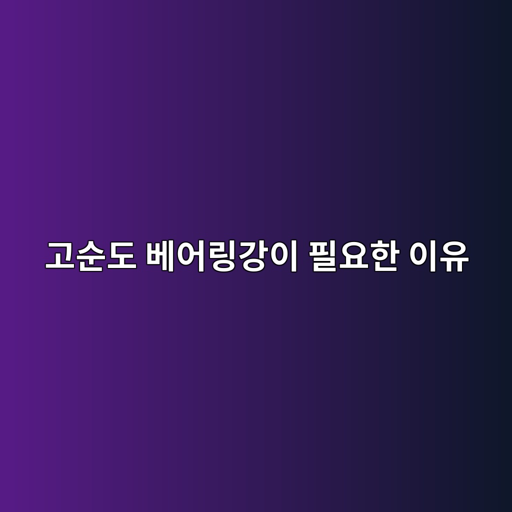 고순도 베어링강이 필요한 이유