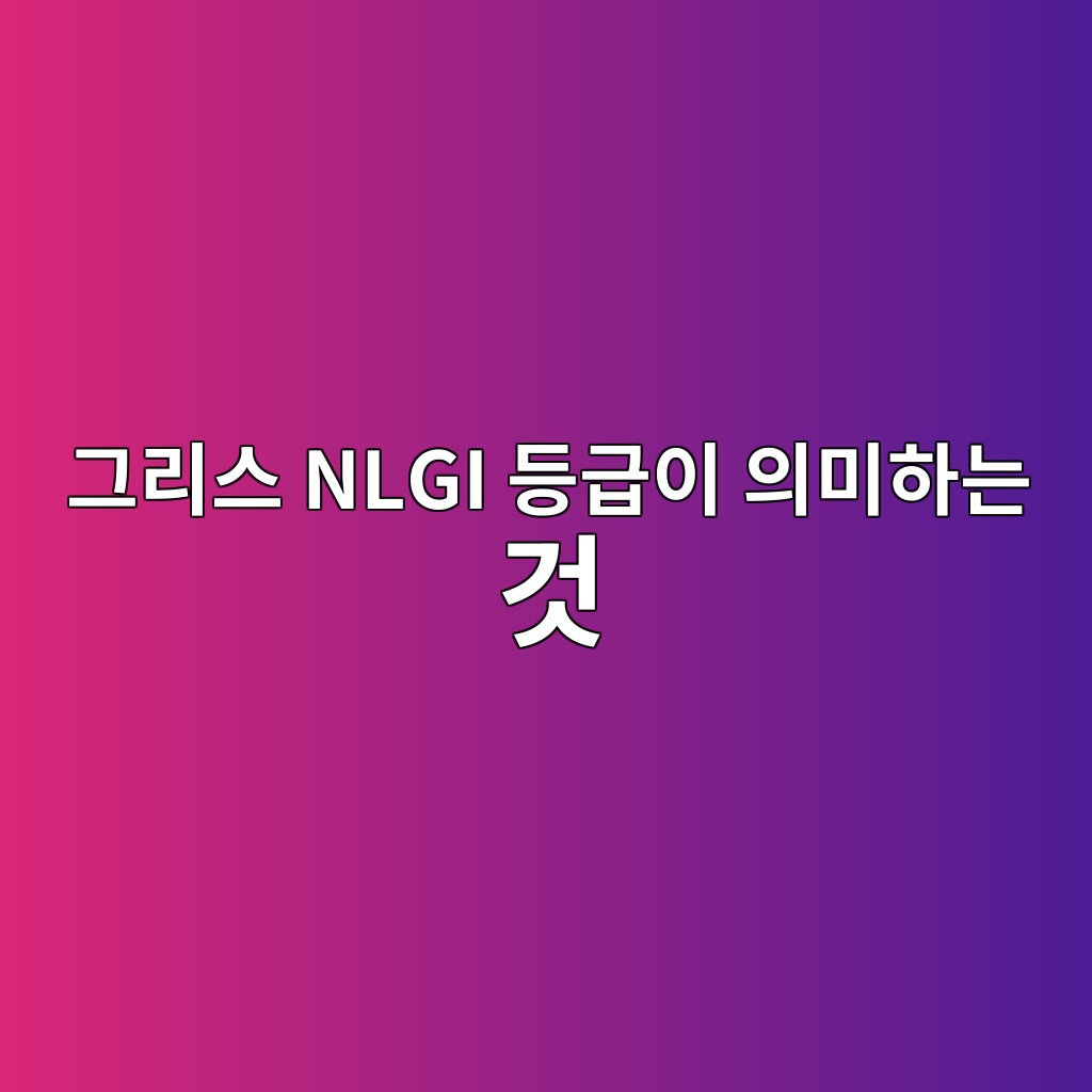 그리스 NLGI 등급이 의미하는 것 1 그리스 NLGI 등급이 의미하는 것