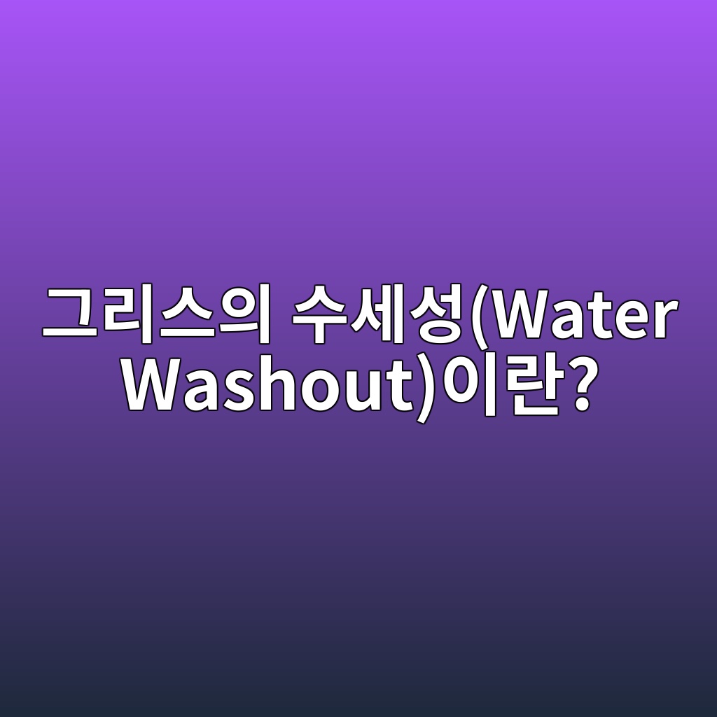 그리스의 수세성(Water Washout)이란? 1 그리스의 수세성(Water Washout)이란?