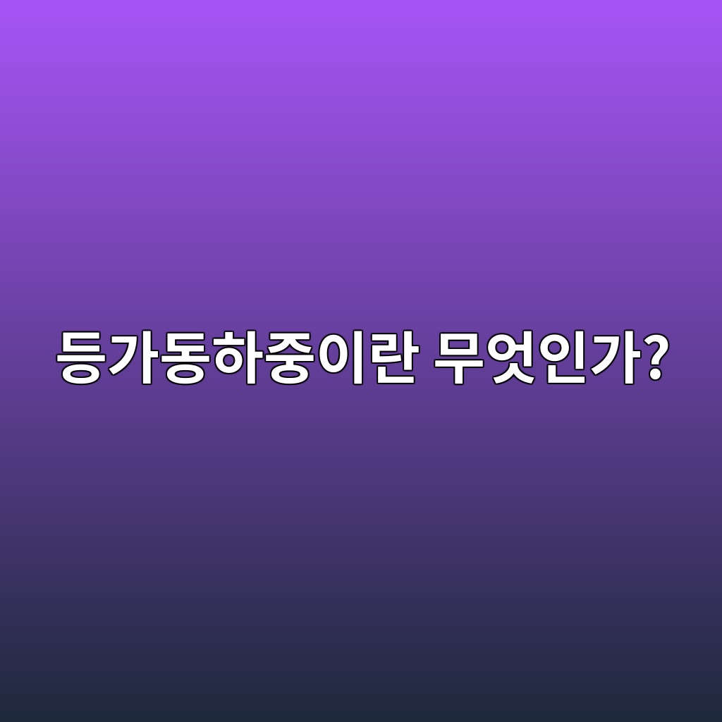 등가동하중이란 무엇인가? 1 등가동하중이란 무엇인가?