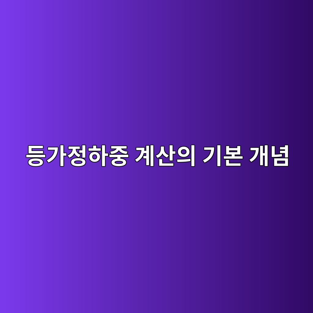 등가정하중 계산의 기본 개념 1 등가정하중 계산의 기본 개념