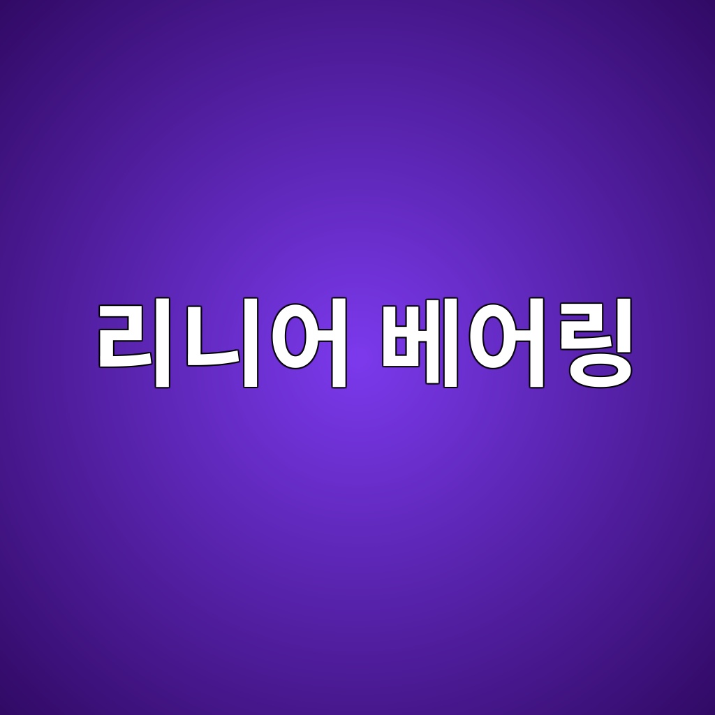 리니어 베어링 1 eba6aceb8b88ec96b4 ebb2a0ec96b4eba781 1785902899
