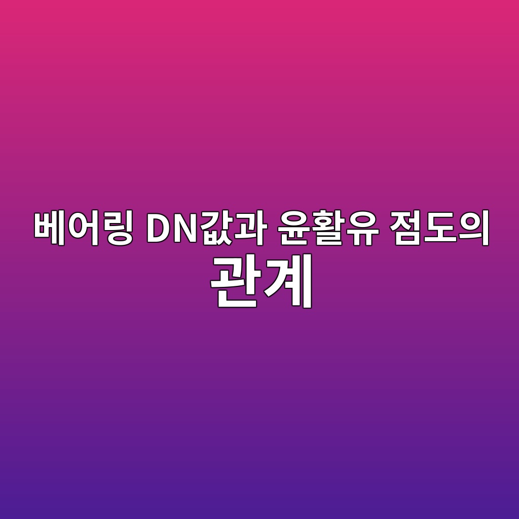 베어링 DN값과 윤활유 점도의 관계 1 베어링 DN값과 윤활유 점도의 관계