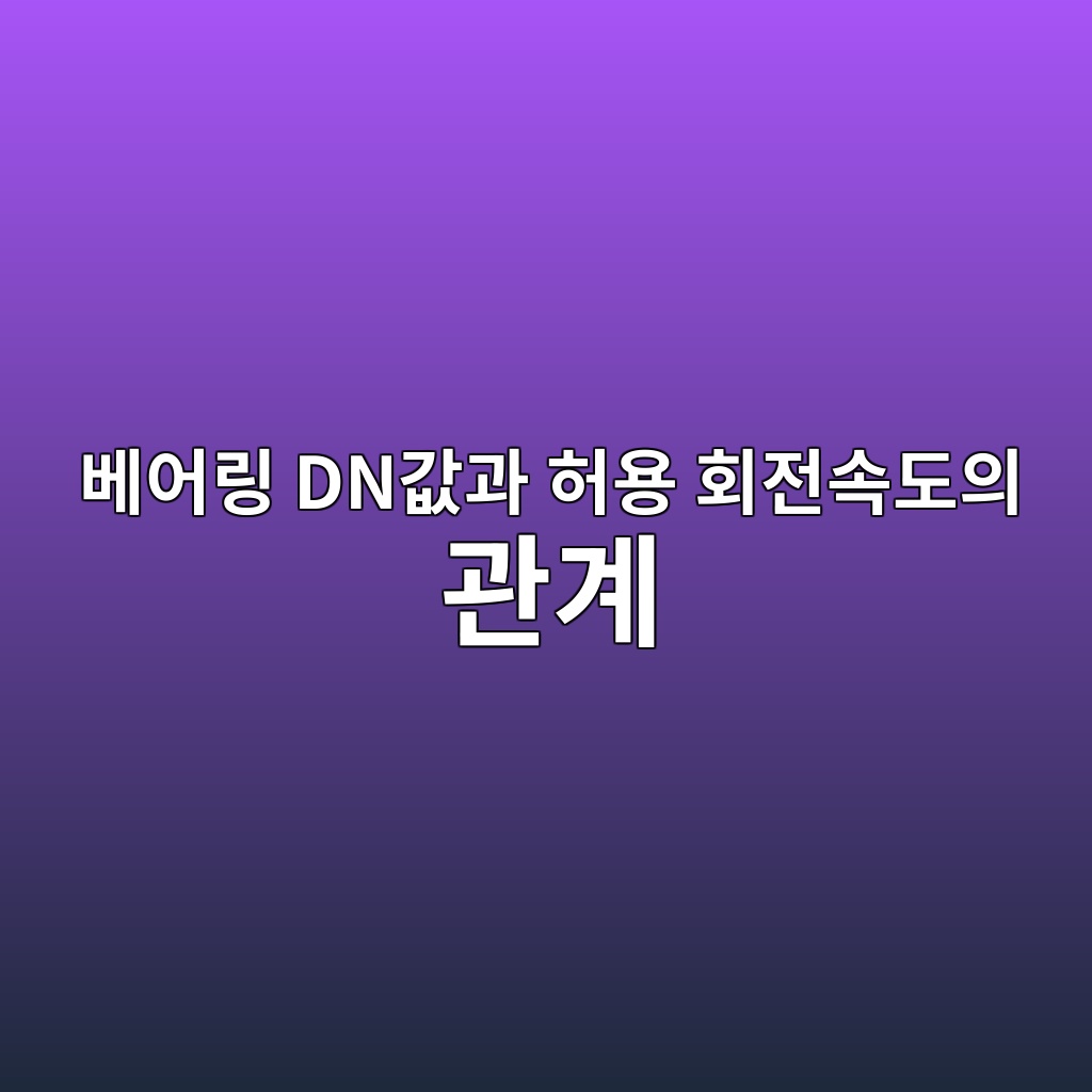 베어링 DN값과 허용 회전속도의 관계