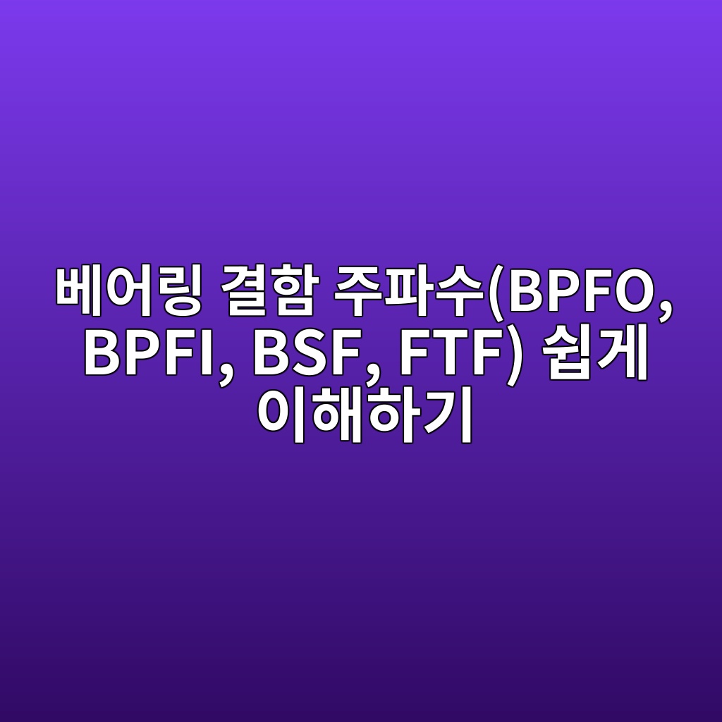 ebb2a0ec96b4eba781 eab2b0ed95a8 eca3bced8c8cec8898bpfo bpfi bsf ftf ec89bdeab28c ec9db4ed95b4ed9598eab8b0 1786208587