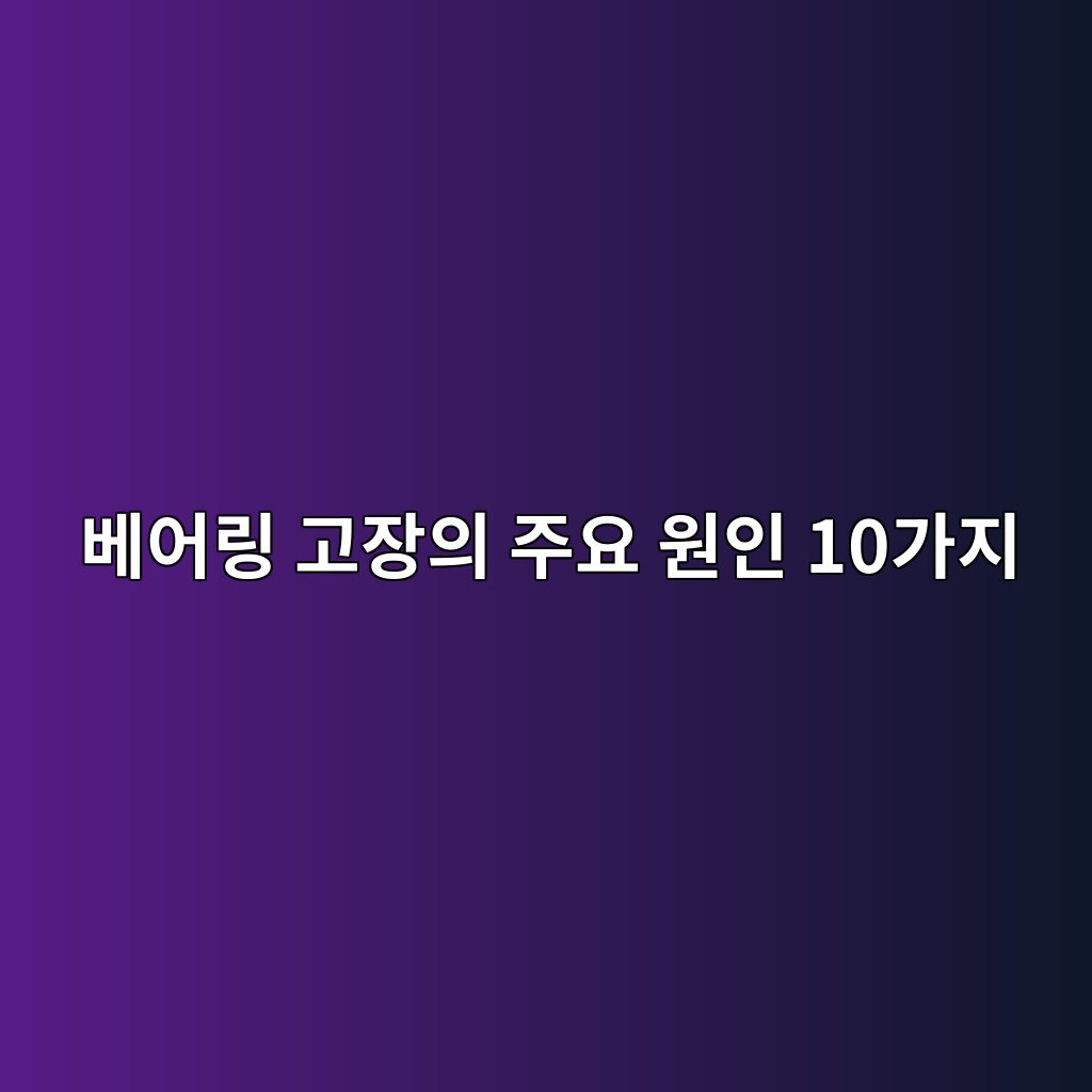 베어링 고장의 주요 원인 10가지 1 ebb2a0ec96b4eba781 eab3a0ec9ea5ec9d98 eca3bcec9a94 ec9b90ec9db8 10eab080eca780 1785736846