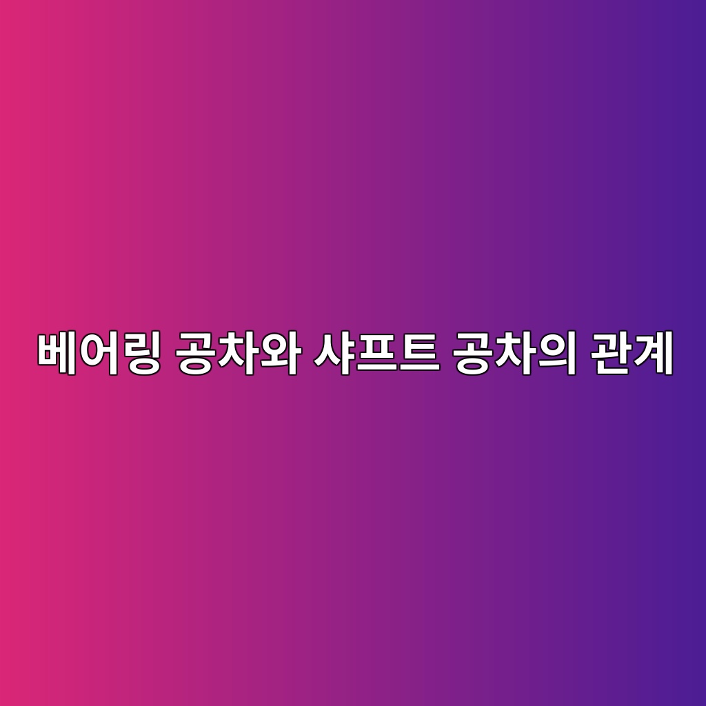 베어링 공차와 샤프트 공차의 관계 1 베어링 공차와 샤프트 공차의 관계