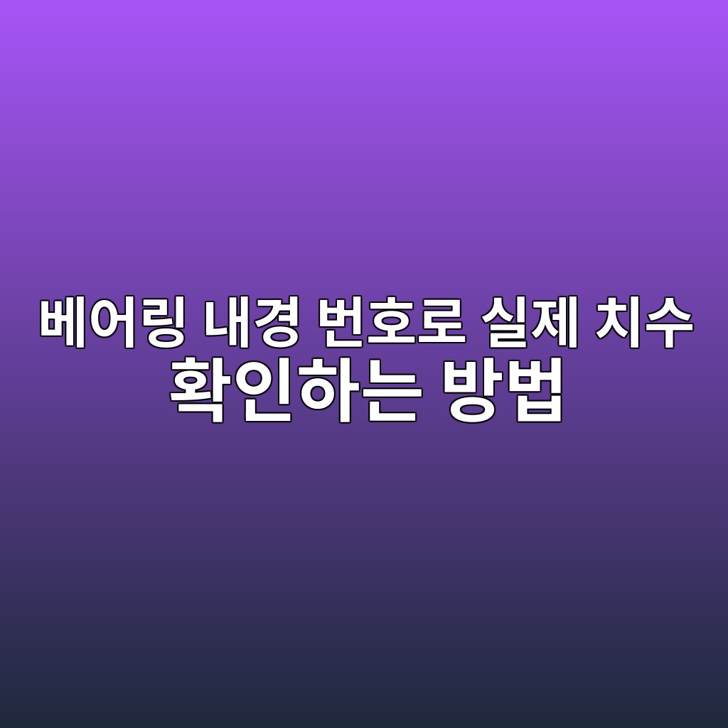 베어링 내경 번호로 실제 치수 확인하는 방법