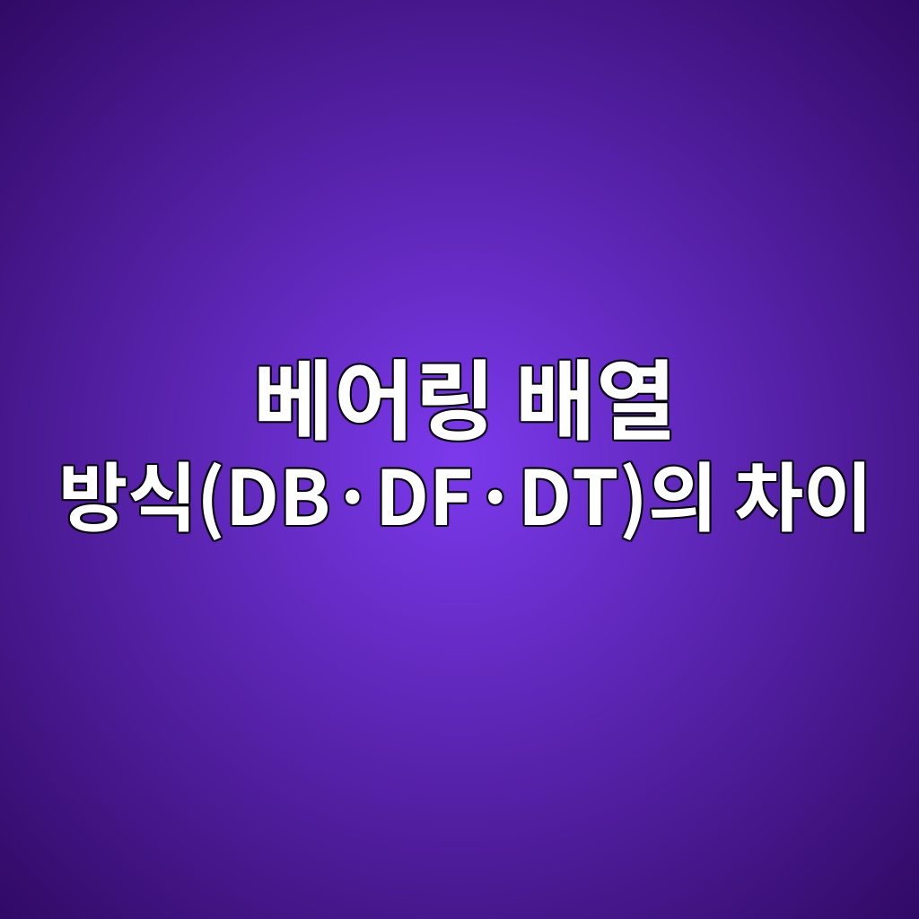 베어링 배열 방식(DB·DF·DT)의 차이 1 베어링 배열 방식(DB·DF·DT)의 차이
