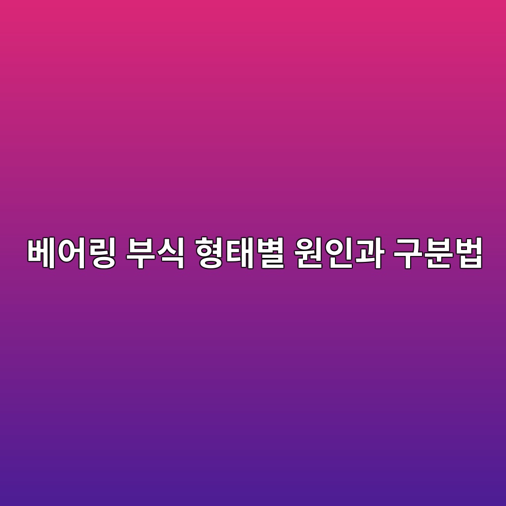 베어링 부식 형태별 원인과 구분법