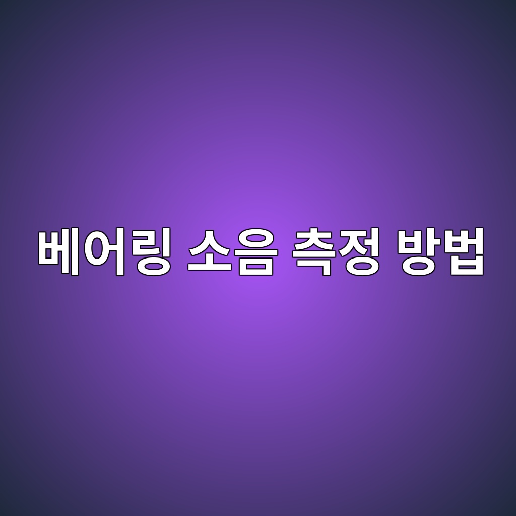 베어링 소음 측정 방법 1 ebb2a0ec96b4eba781 ec868cec9d8c ecb8a1eca095 ebb0a9ebb295 1786023056
