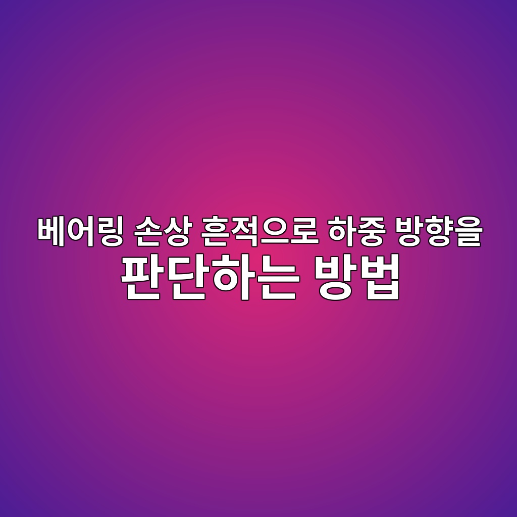 베어링 손상 흔적으로 하중 방향을 판단하는 방법