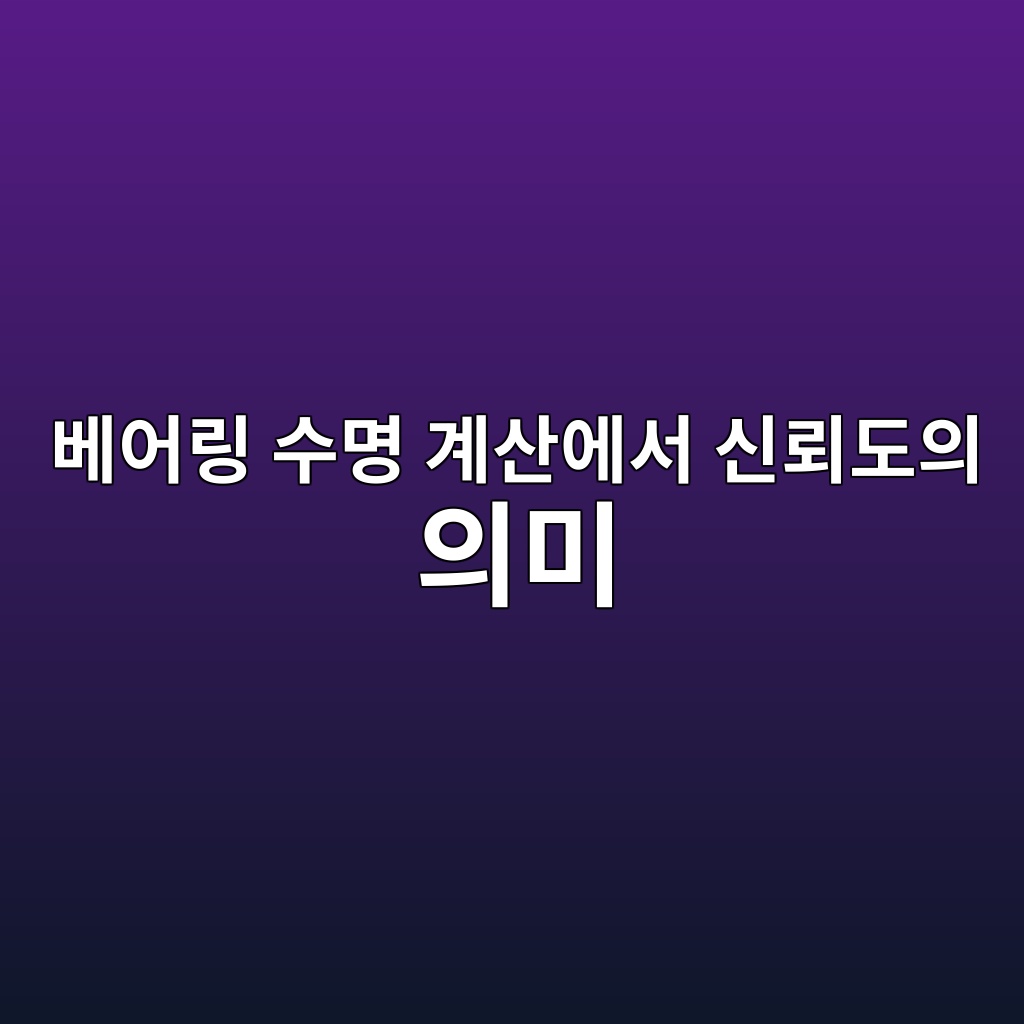 베어링 수명 계산에서 신뢰도의 의미