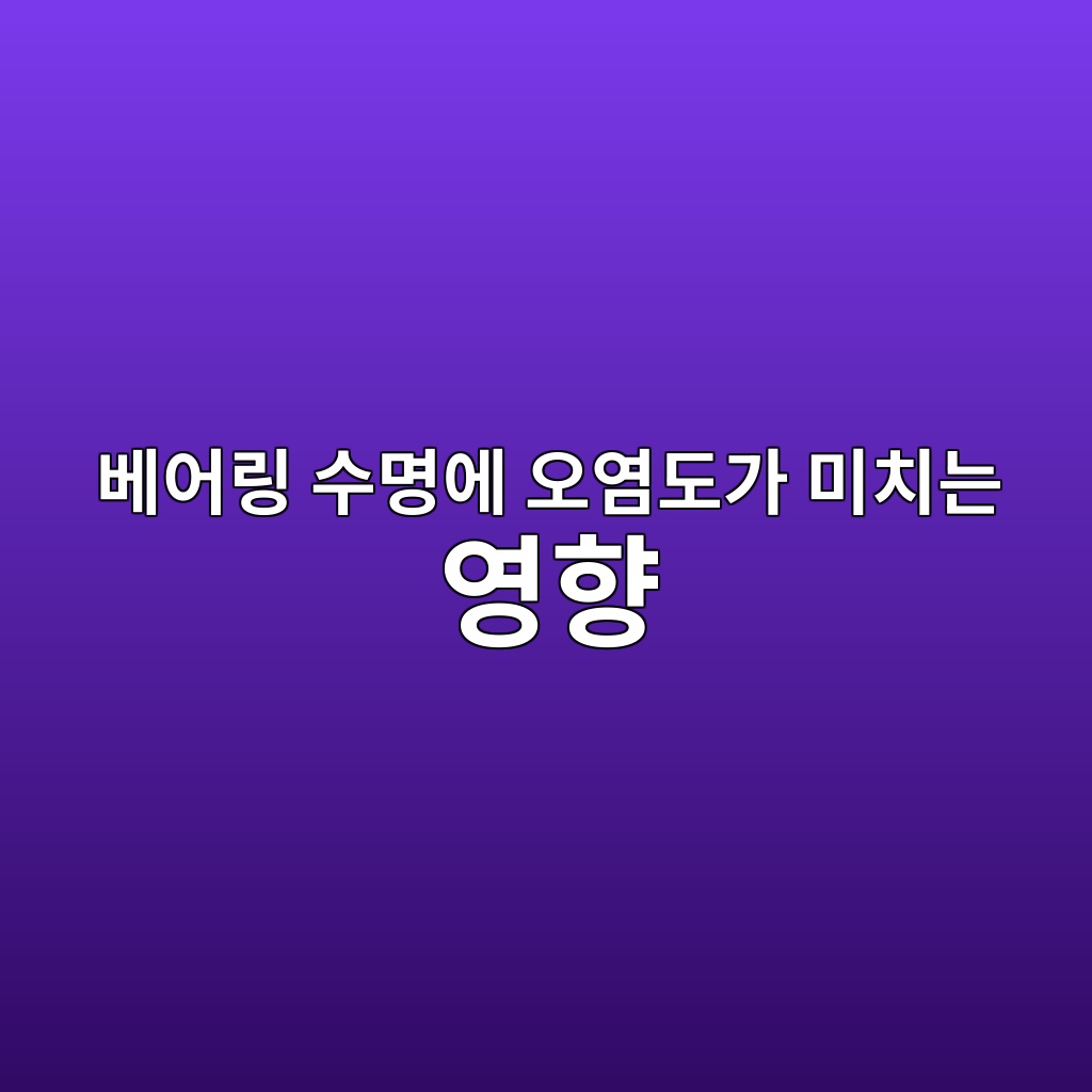 베어링 수명에 오염도가 미치는 영향