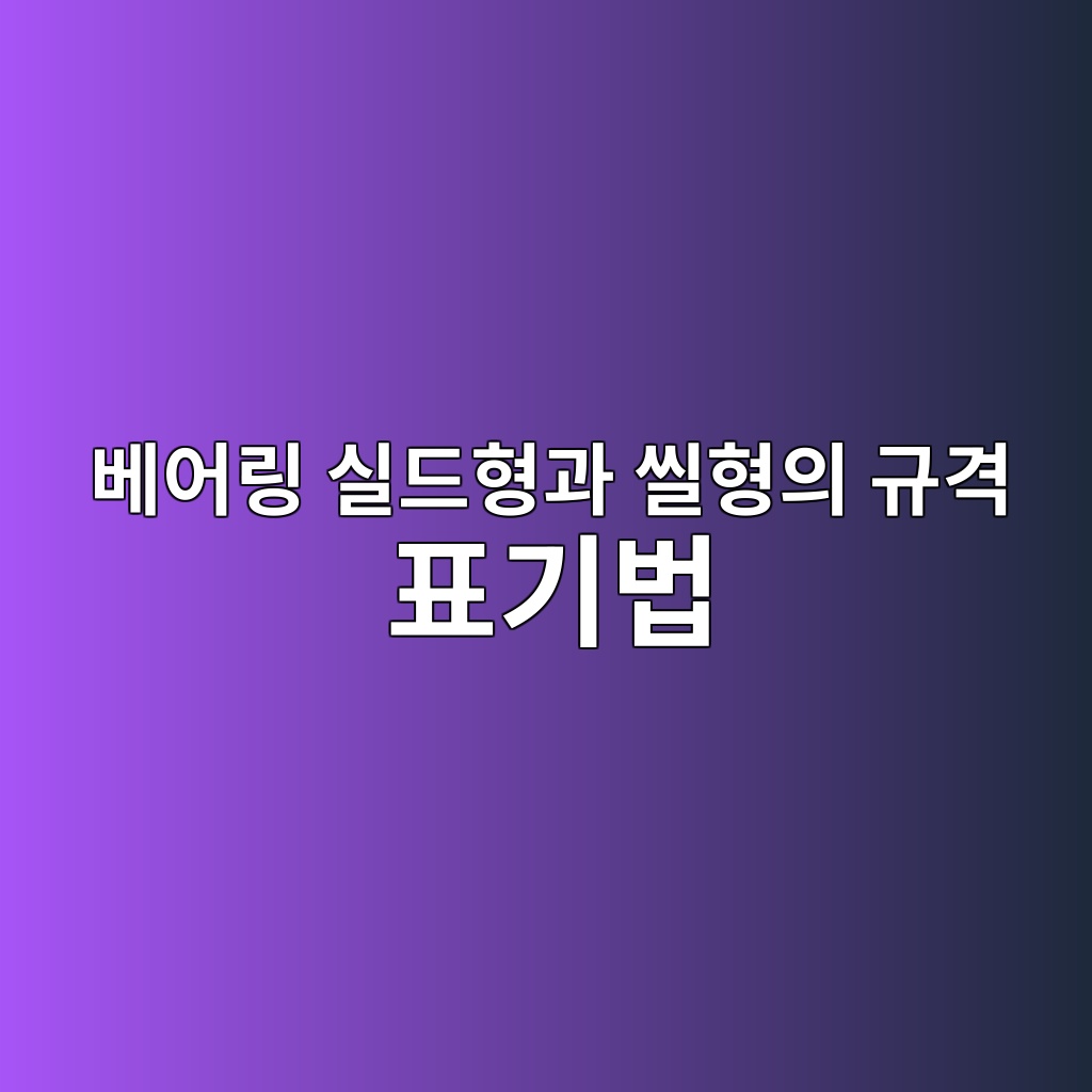 베어링 실드형과 씰형의 규격 표기법