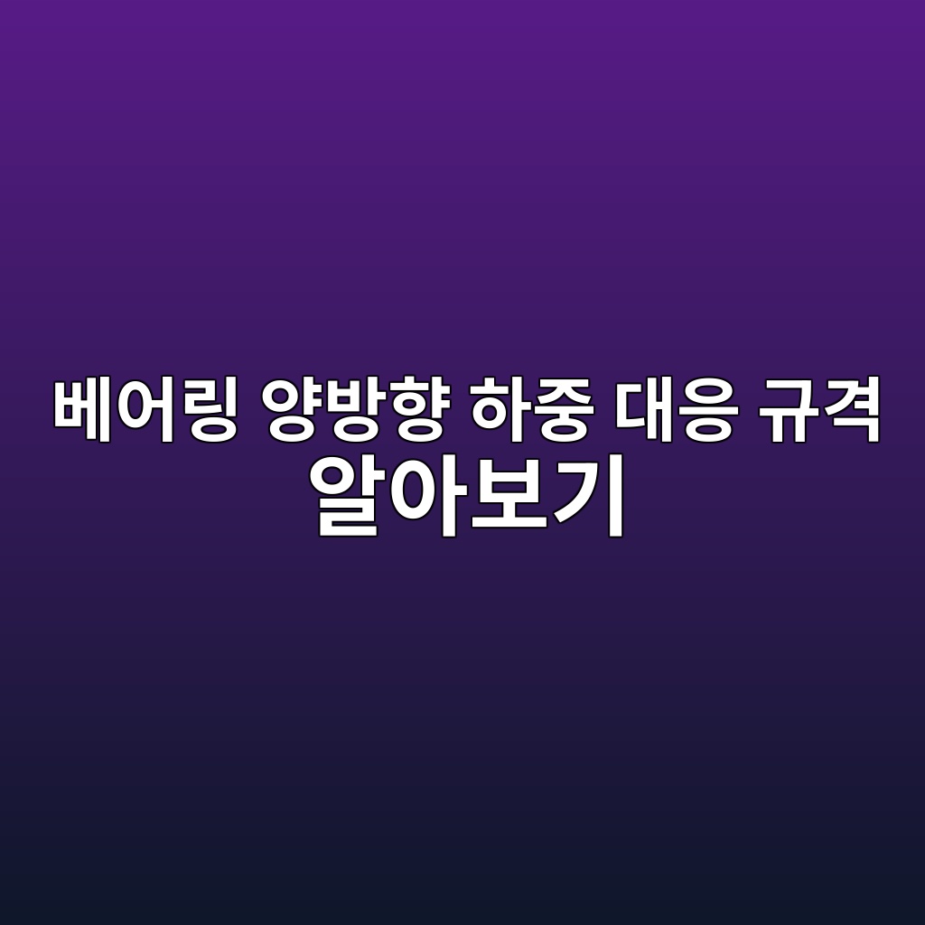베어링 양방향 하중 대응 규격 알아보기