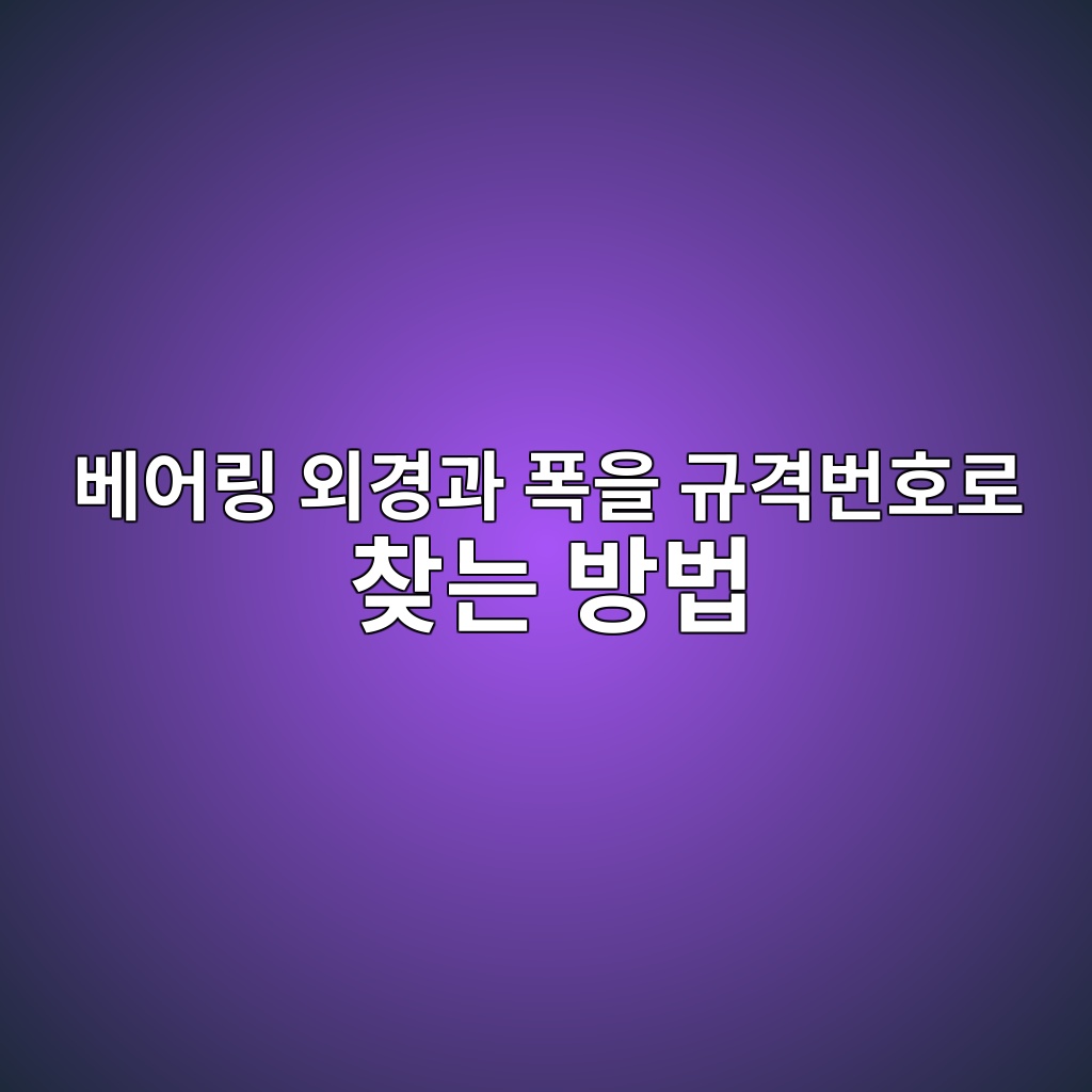 베어링 외경과 폭을 규격번호로 찾는 방법