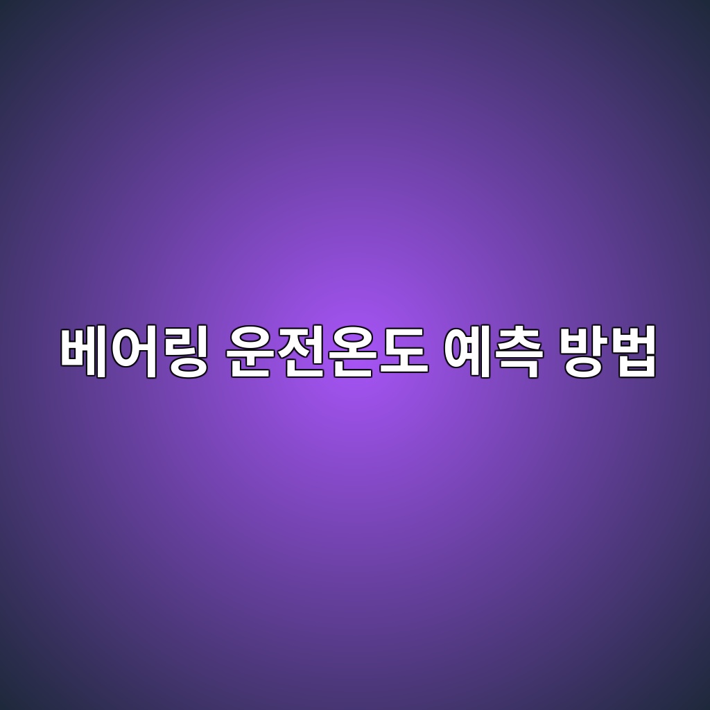 베어링 운전온도 예측 방법