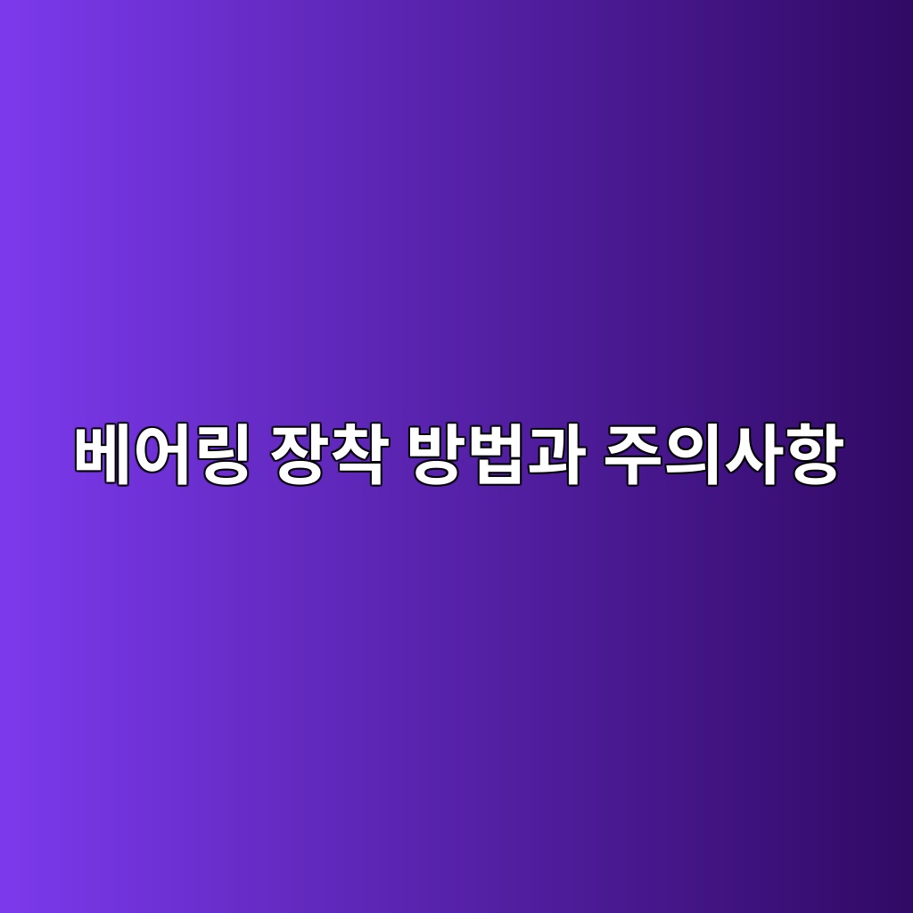 베어링 장착 방법과 주의사항 1 ebb2a0ec96b4eba781 ec9ea5ecb0a9 ebb0a9ebb295eab3bc eca3bcec9d98ec82aced95ad 1785810798