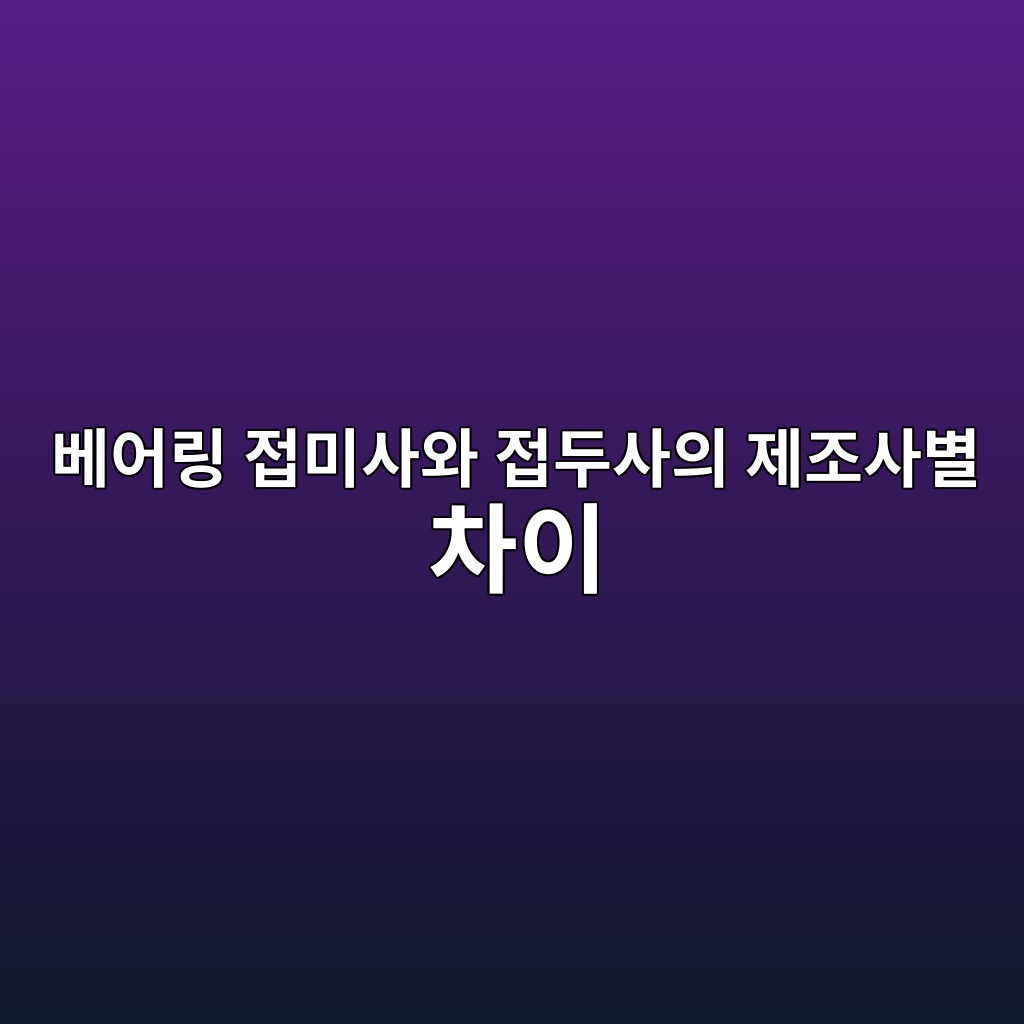 베어링 접미사와 접두사의 제조사별 차이