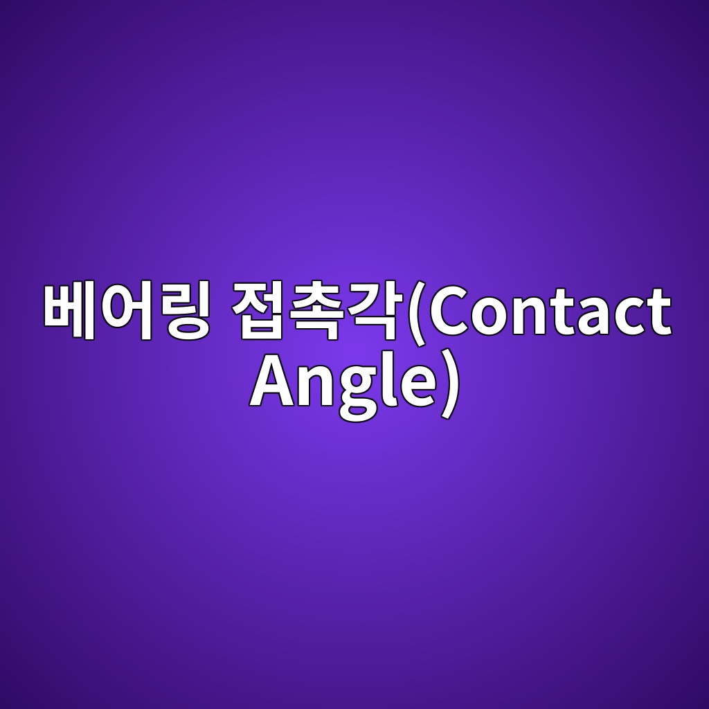 베어링 접촉각(Contact Angle) 1 ebb2a0ec96b4eba781 eca091ecb489eab081contact angle 1785902424
