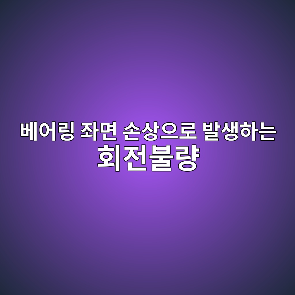 베어링 좌면 손상으로 발생하는 회전불량