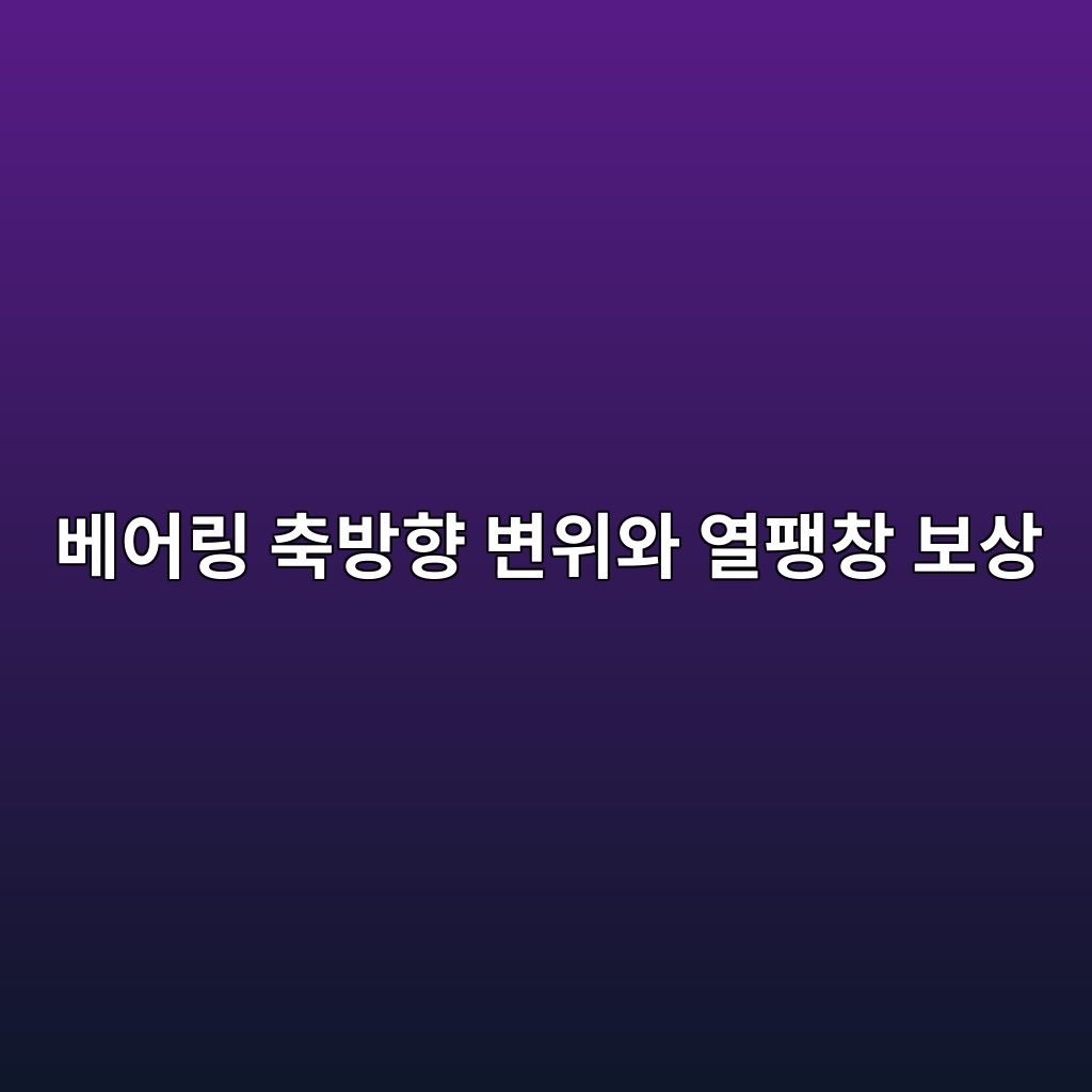 베어링 축방향 변위와 열팽창 보상