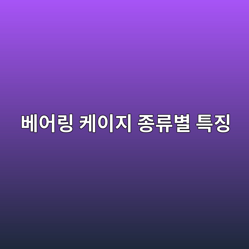 베어링 케이지(Material Cage) 종류별 특징 1 ebb2a0ec96b4eba781 ecbc80ec9db4eca780 eca285eba598ebb384 ed8ab9eca795 1785903275
