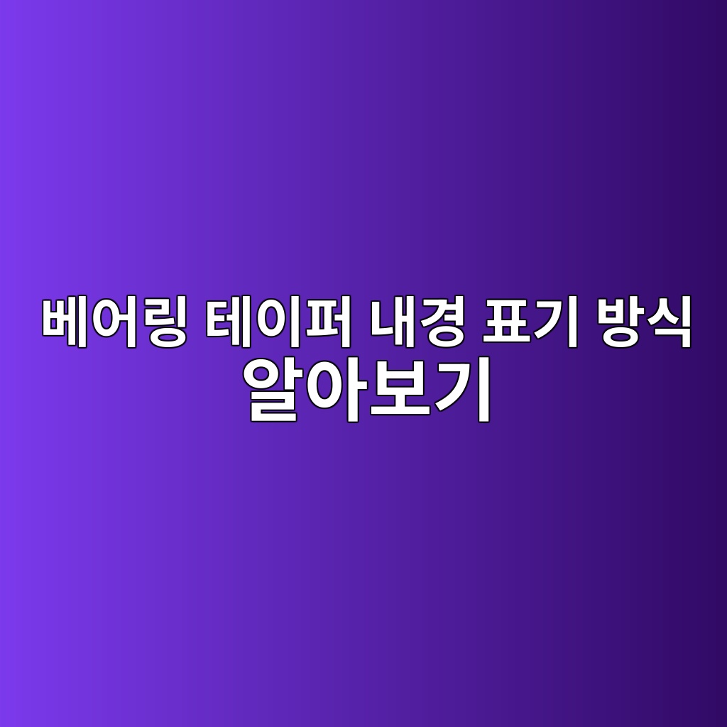 베어링 테이퍼 내경 표기 방식 알아보기