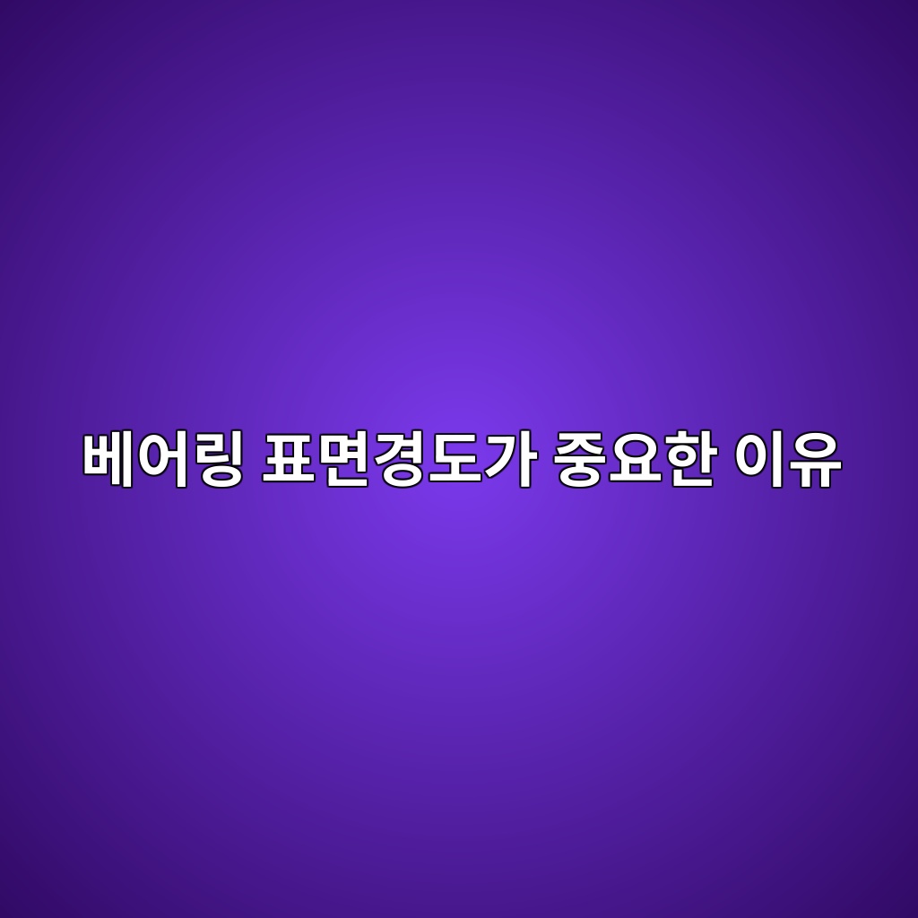 베어링 표면경도가 중요한 이유