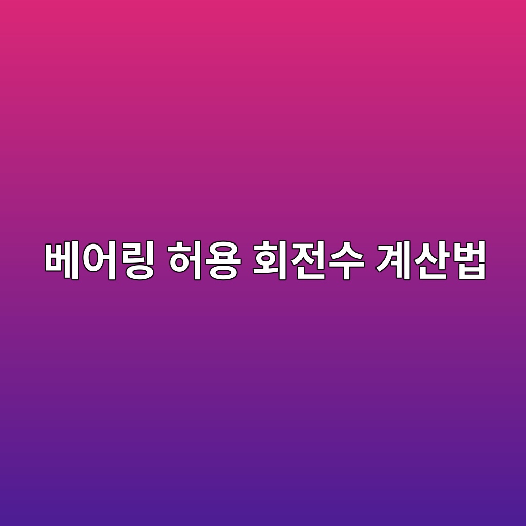 베어링 허용 회전수 계산법 1 ebb2a0ec96b4eba781 ed9788ec9aa9 ed9a8ceca084ec8898 eab384ec82b0ebb295 1785811158