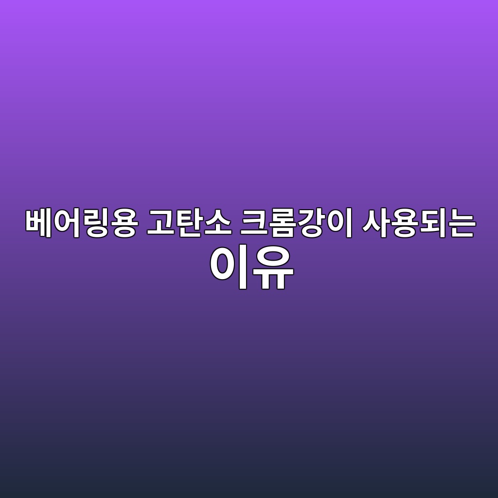 베어링용 고탄소 크롬강이 사용되는 이유