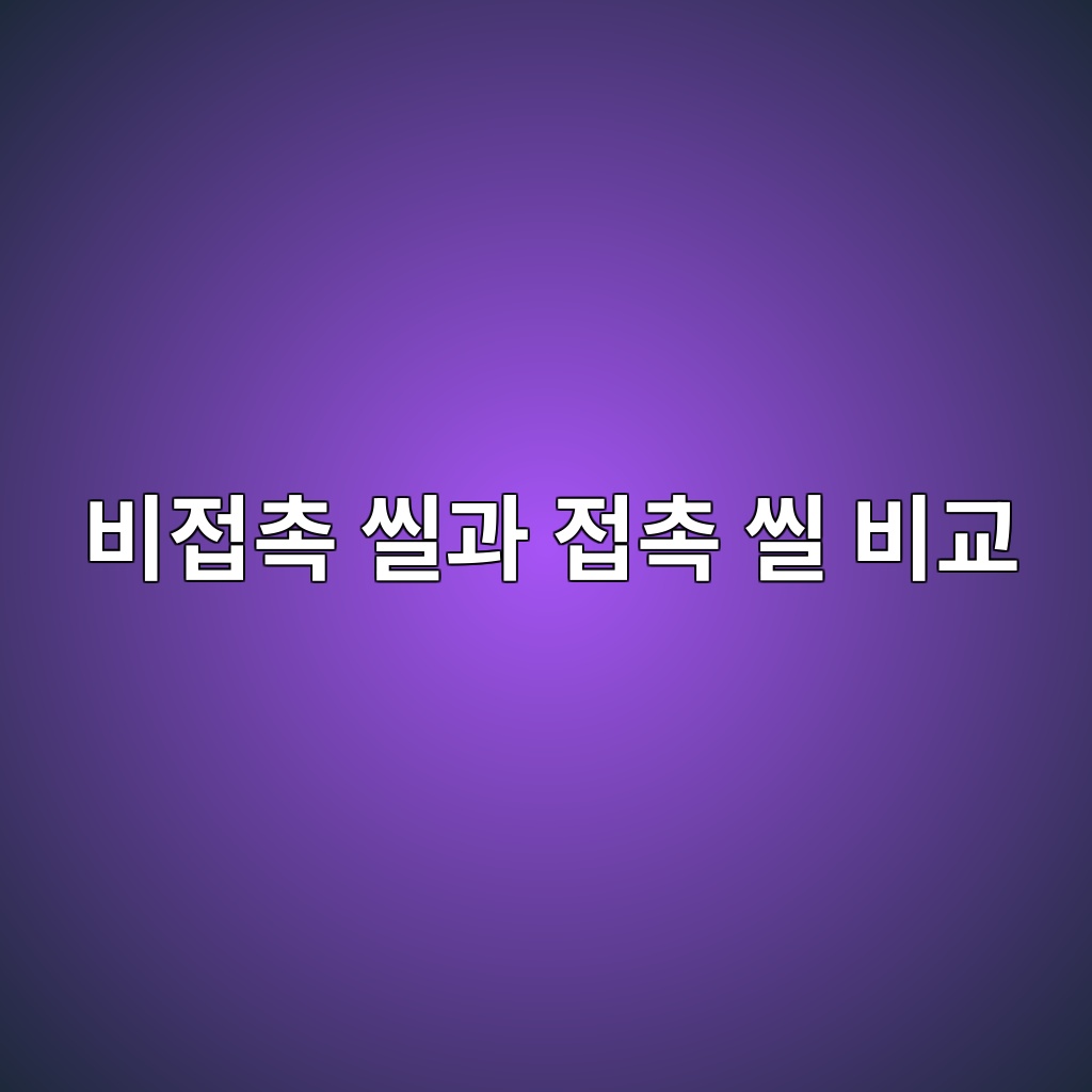 비접촉 씰과 접촉 씰 비교 1 ebb984eca091ecb489 ec94b0eab3bc eca091ecb489 ec94b0 ebb984eab590 1786208442