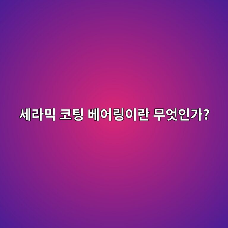 세라믹 코팅 베어링이란 무엇인가?