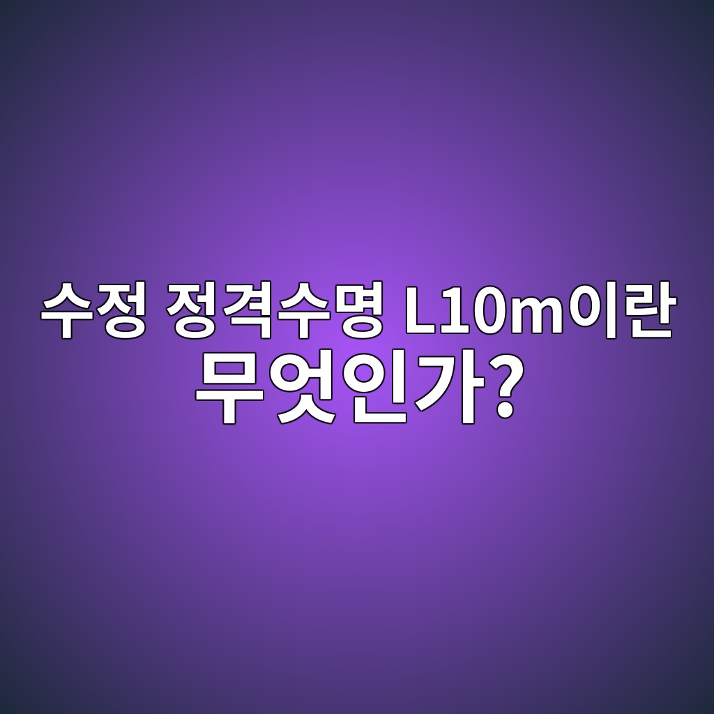 수정 정격수명 L10m이란 무엇인가?