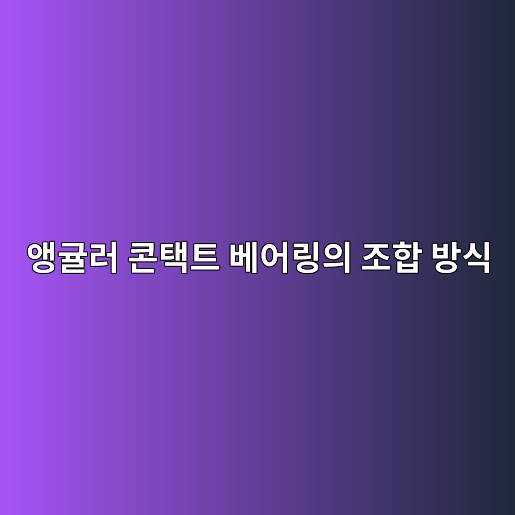앵귤러 콘택트 베어링의 조합 방식