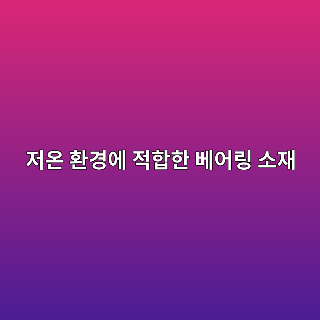 저온 환경에 적합한 베어링 소재