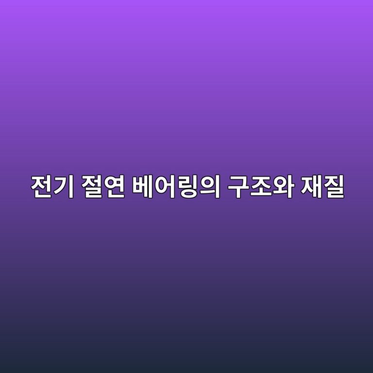 전기 절연 베어링의 구조와 재질