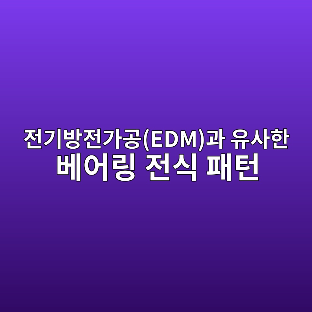 전기방전가공(EDM)과 유사한 베어링 전식 패턴