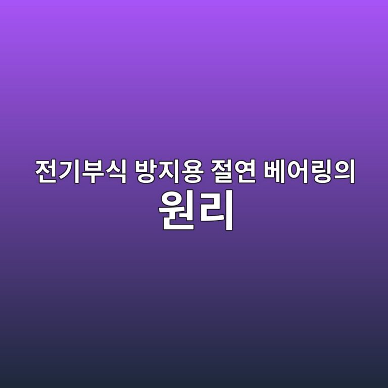 전기부식 방지용 절연 베어링의 원리