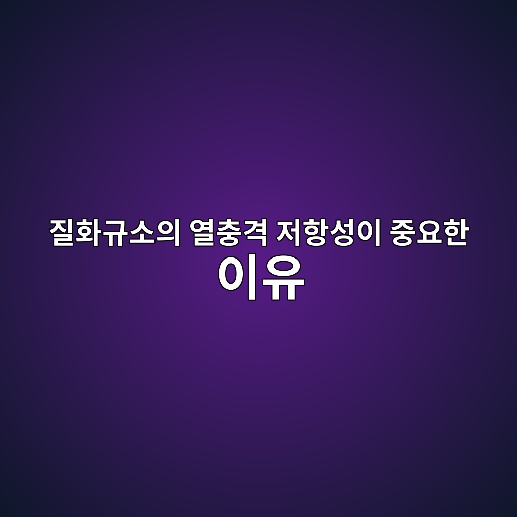 질화규소의 열충격 저항성이 중요한 이유