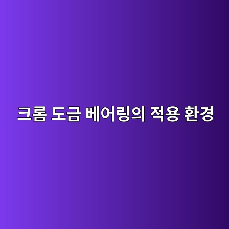 크롬 도금 베어링의 적용 환경