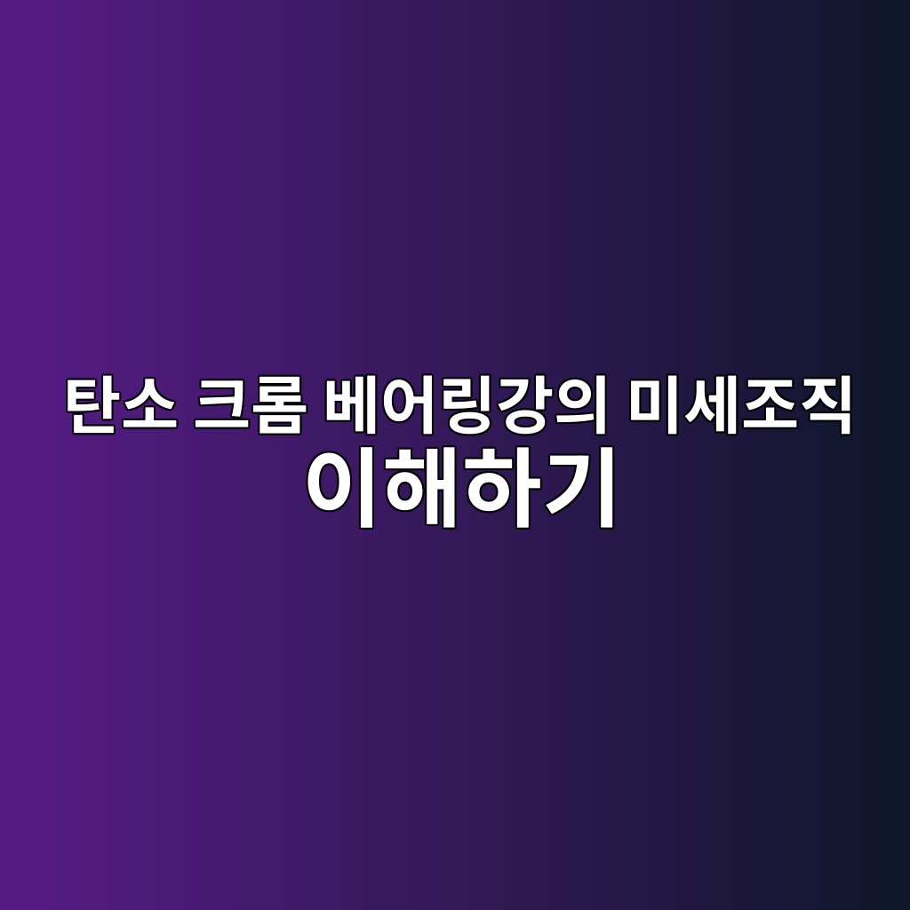 탄소 크롬 베어링강의 미세조직 이해하기