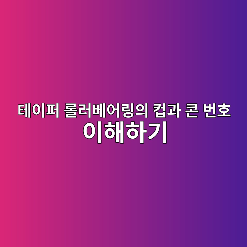 테이퍼 롤러베어링의 컵과 콘 번호 이해하기