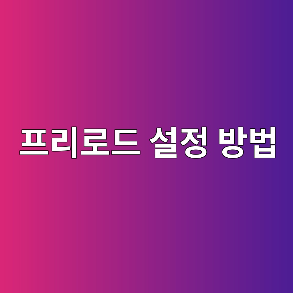 프리로드(Preload) 설정 방법 1 ed9484eba6aceba19ceb939c ec84a4eca095 ebb0a9ebb295 1785903649