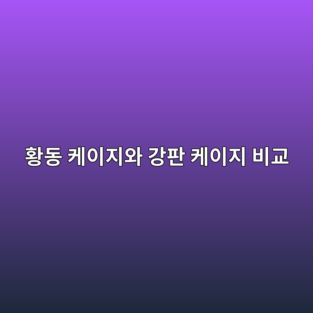 황동 케이지와 강판 케이지 비교 1 ed99a9eb8f99 ecbc80ec9db4eca780ec9980 eab095ed8c90 ecbc80ec9db4eca780 ebb984eab590 1785903286